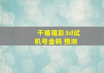 千禧福彩3d试机号金码 预测